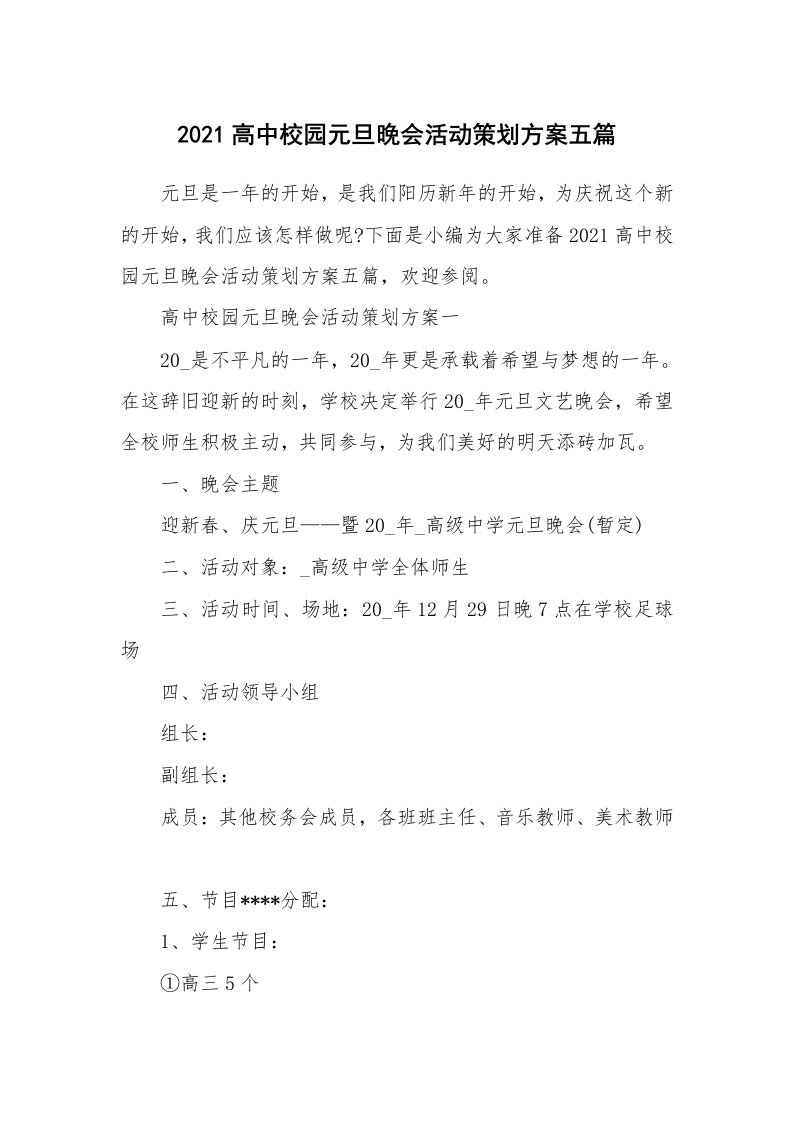 办公文秘_2021高中校园元旦晚会活动策划方案五篇