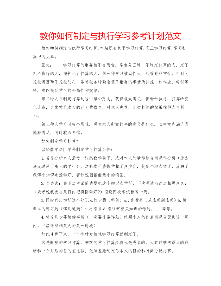 精编教你如何制定与执行学习参考计划范文