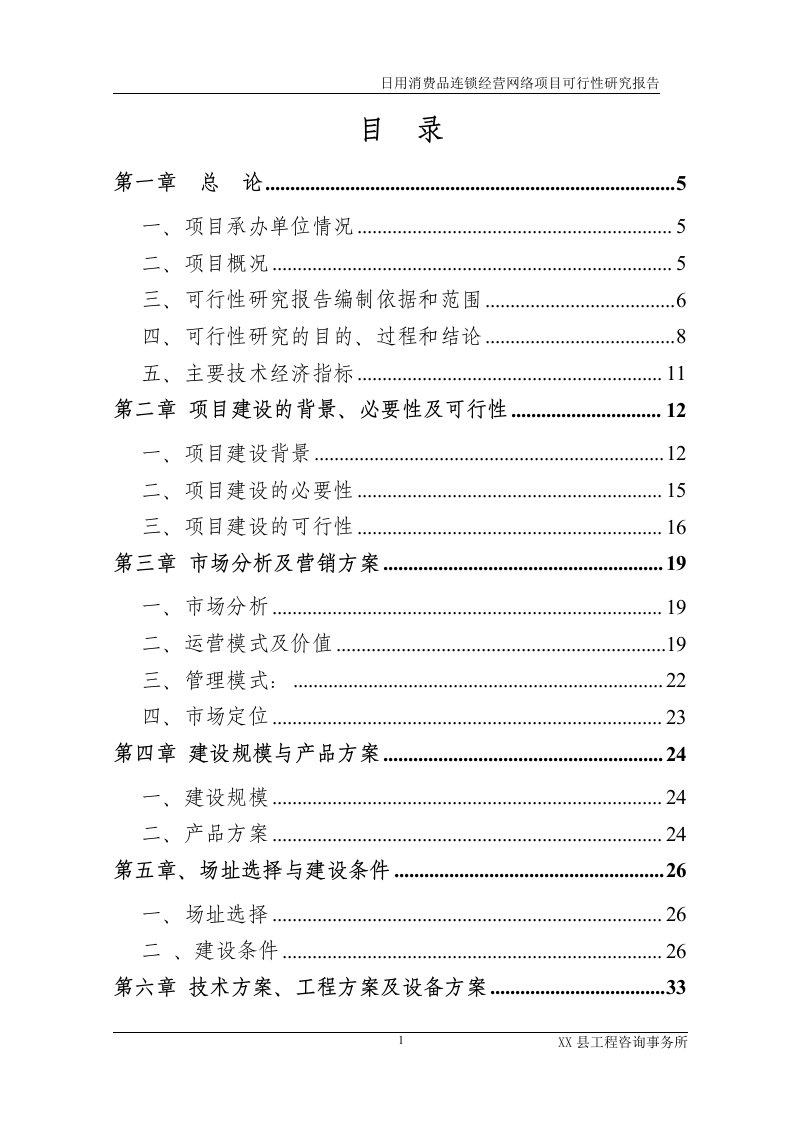 日用消费品连锁经营网络项目可行性研究报告