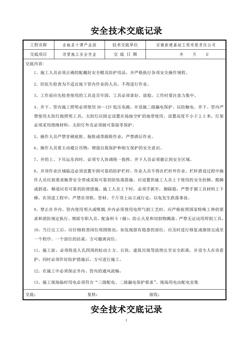 市政工程顶管施工安全技术交底