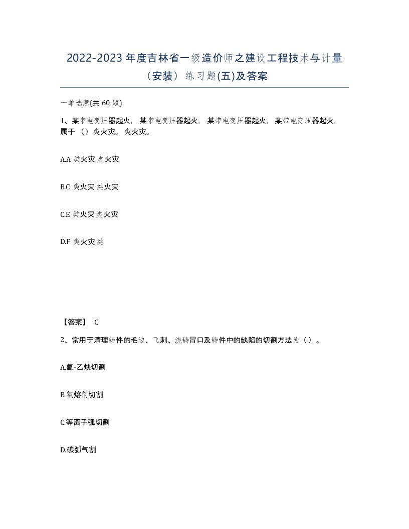 2022-2023年度吉林省一级造价师之建设工程技术与计量安装练习题五及答案