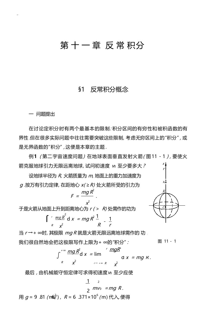 数学分析(华东师大)第十一章反常积分