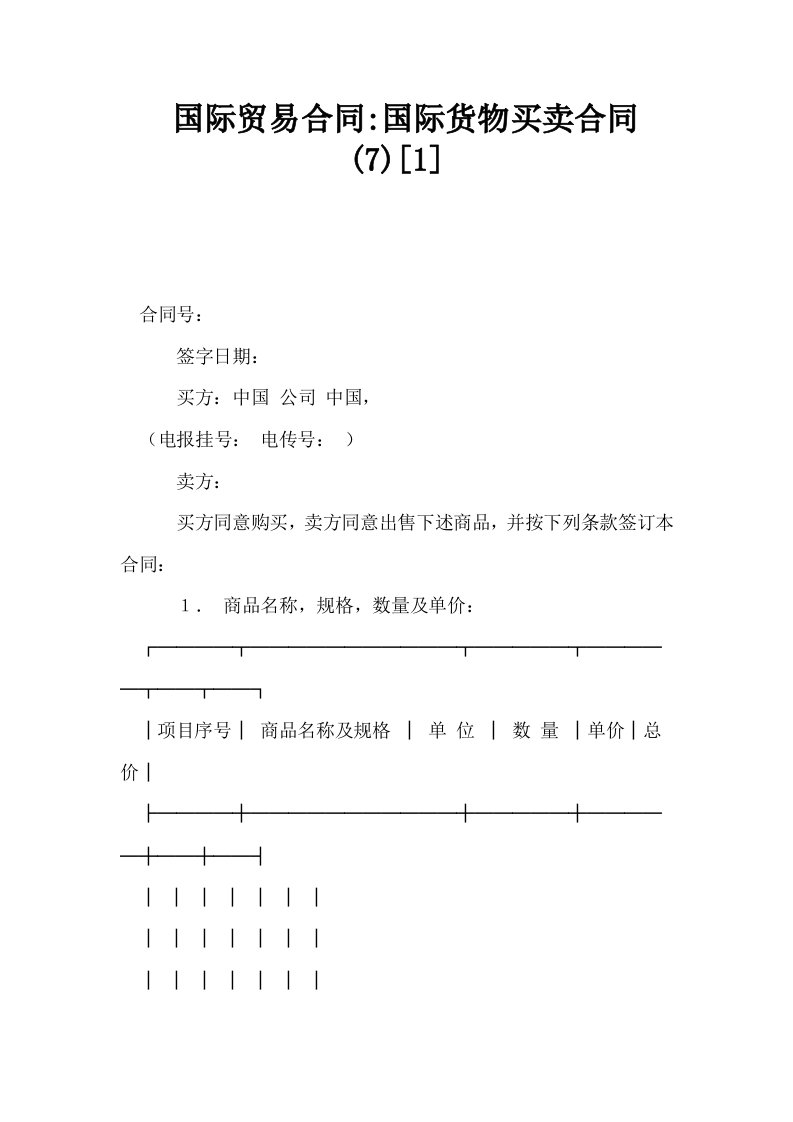 国际贸易合同国际货物买卖合同71