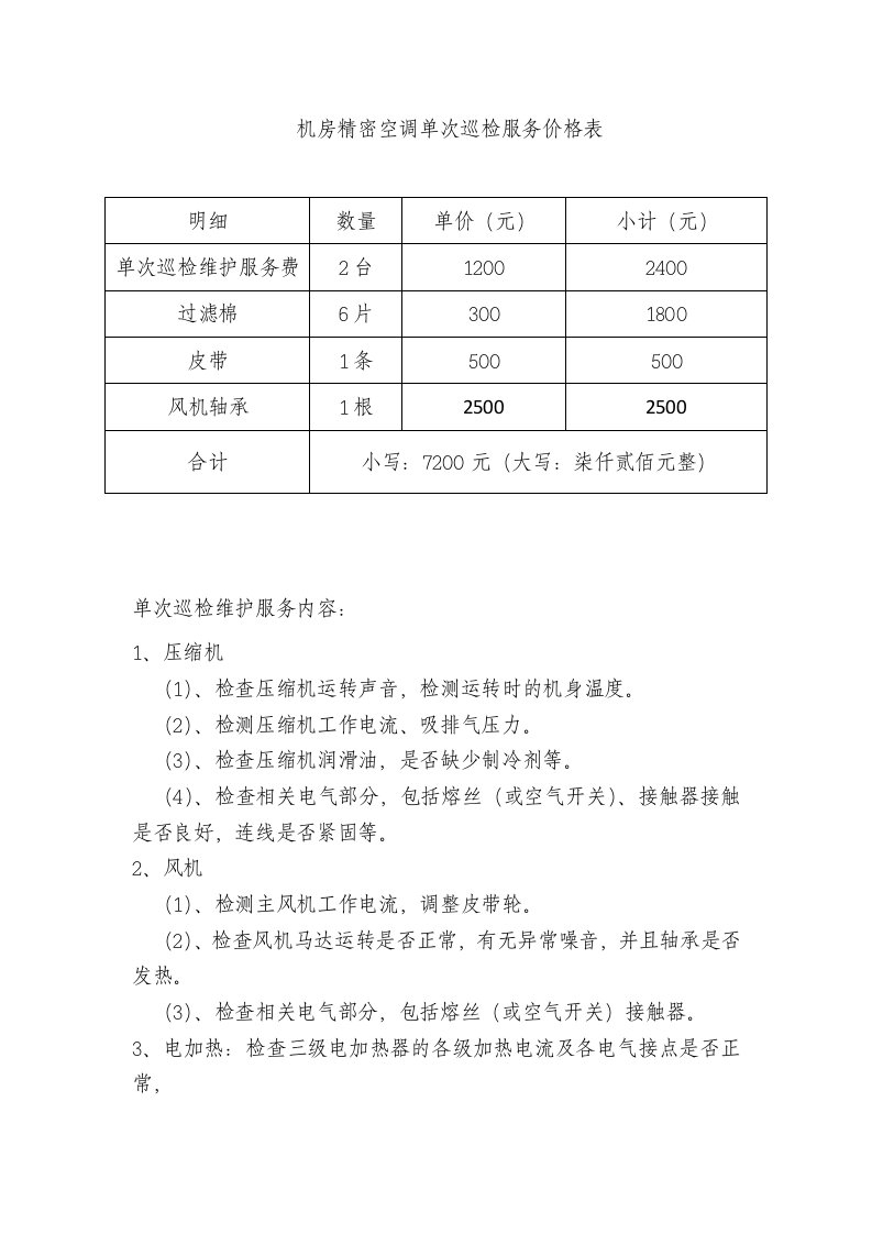 机房精密空调单次巡检服务内容及报价表