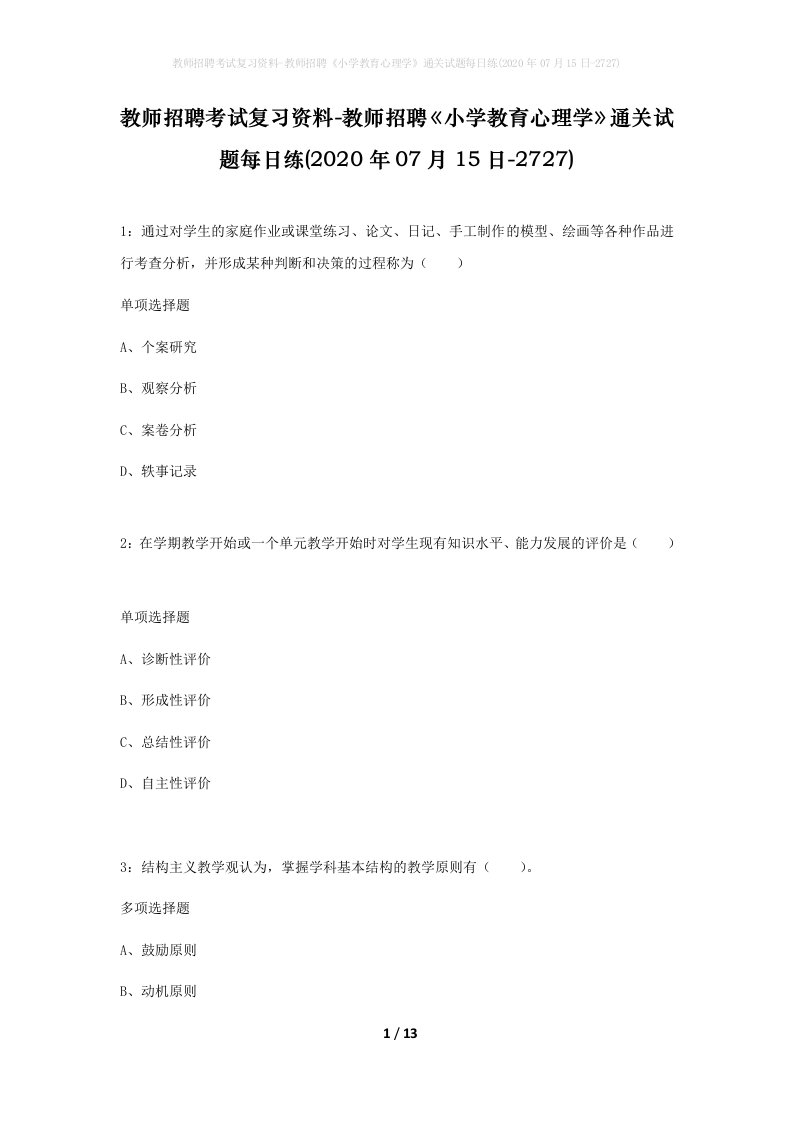 教师招聘考试复习资料-教师招聘小学教育心理学通关试题每日练2020年07月15日-2727