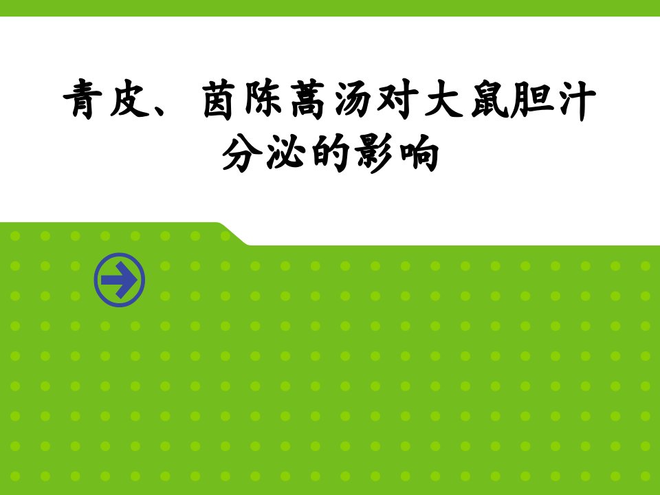 青皮`茵陈蒿汤对大鼠胆汁分泌的影响