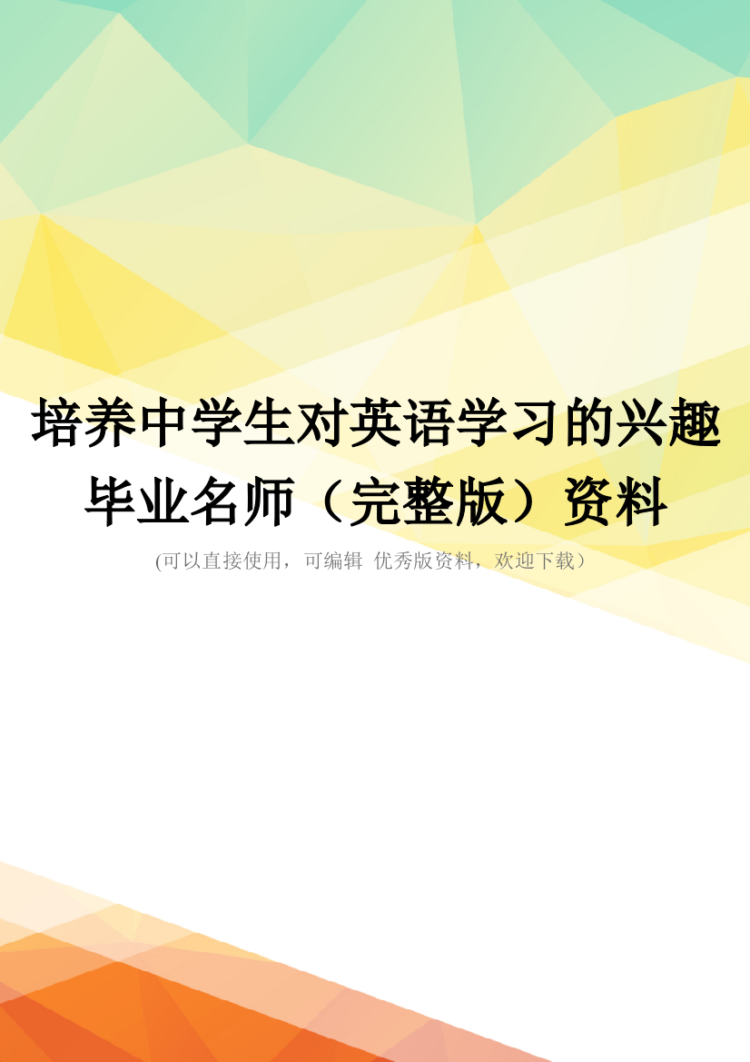 培养中学生对英语学习的兴趣--毕业名师(完整版)资料