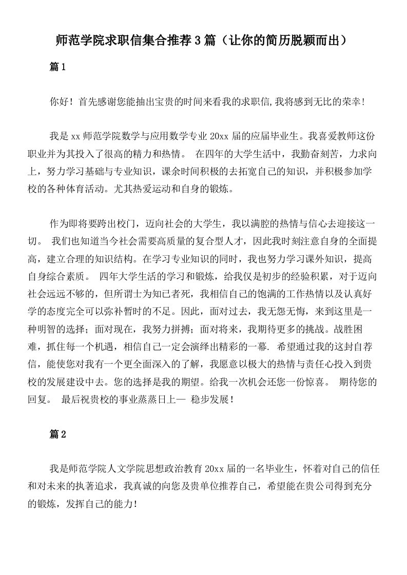 师范学院求职信集合推荐3篇（让你的简历脱颖而出）