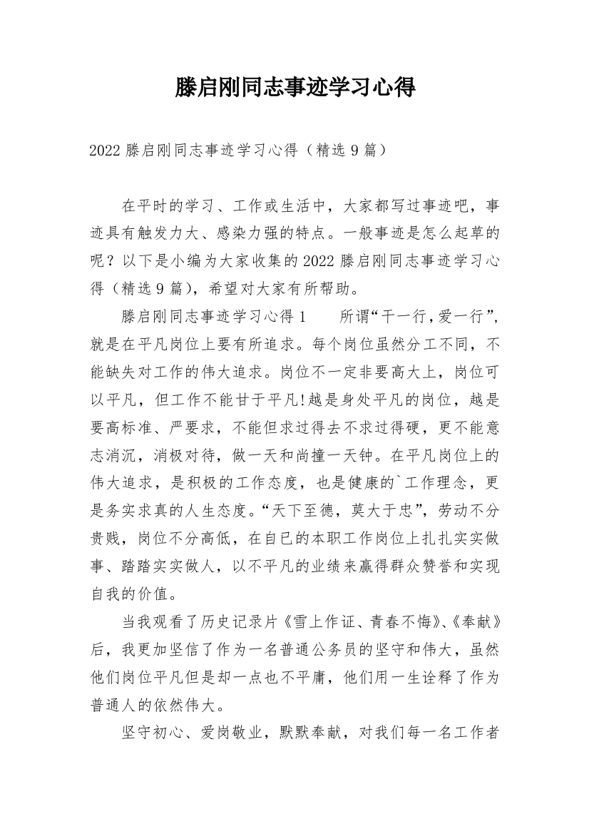 滕启刚同志事迹学习心得