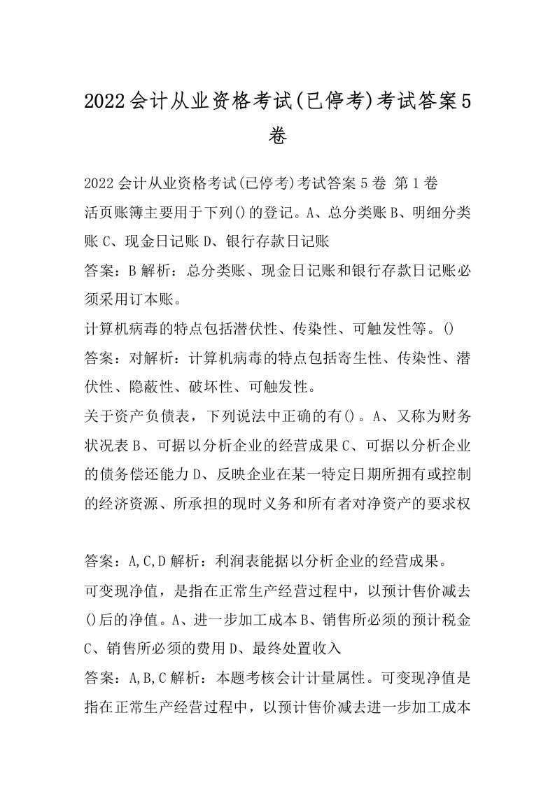 2022会计从业资格考试(已停考)考试答案5卷