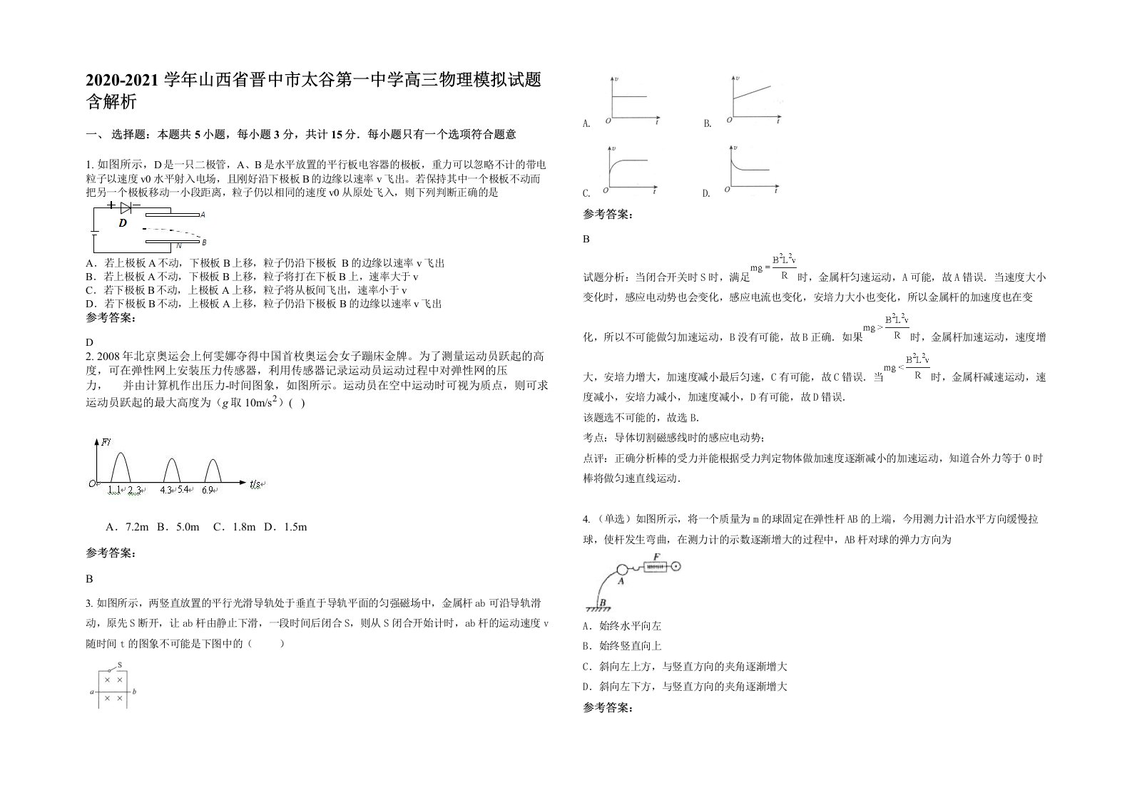 2020-2021学年山西省晋中市太谷第一中学高三物理模拟试题含解析