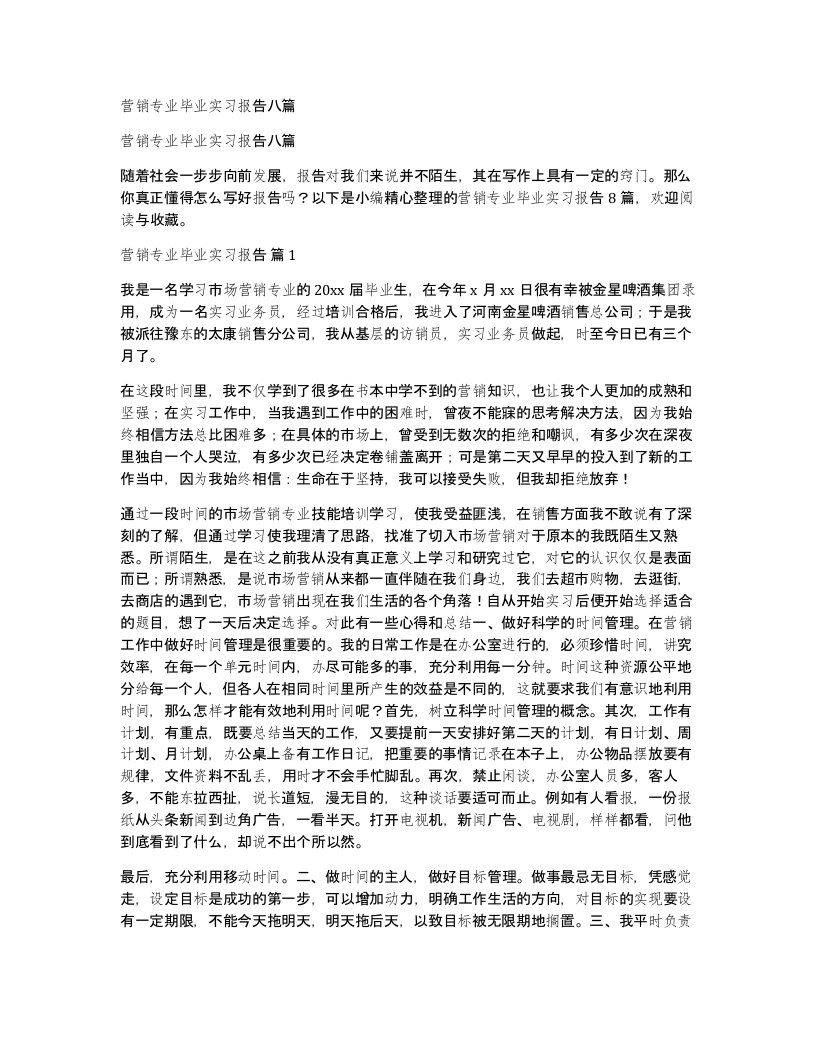 营销专业毕业实习报告八篇