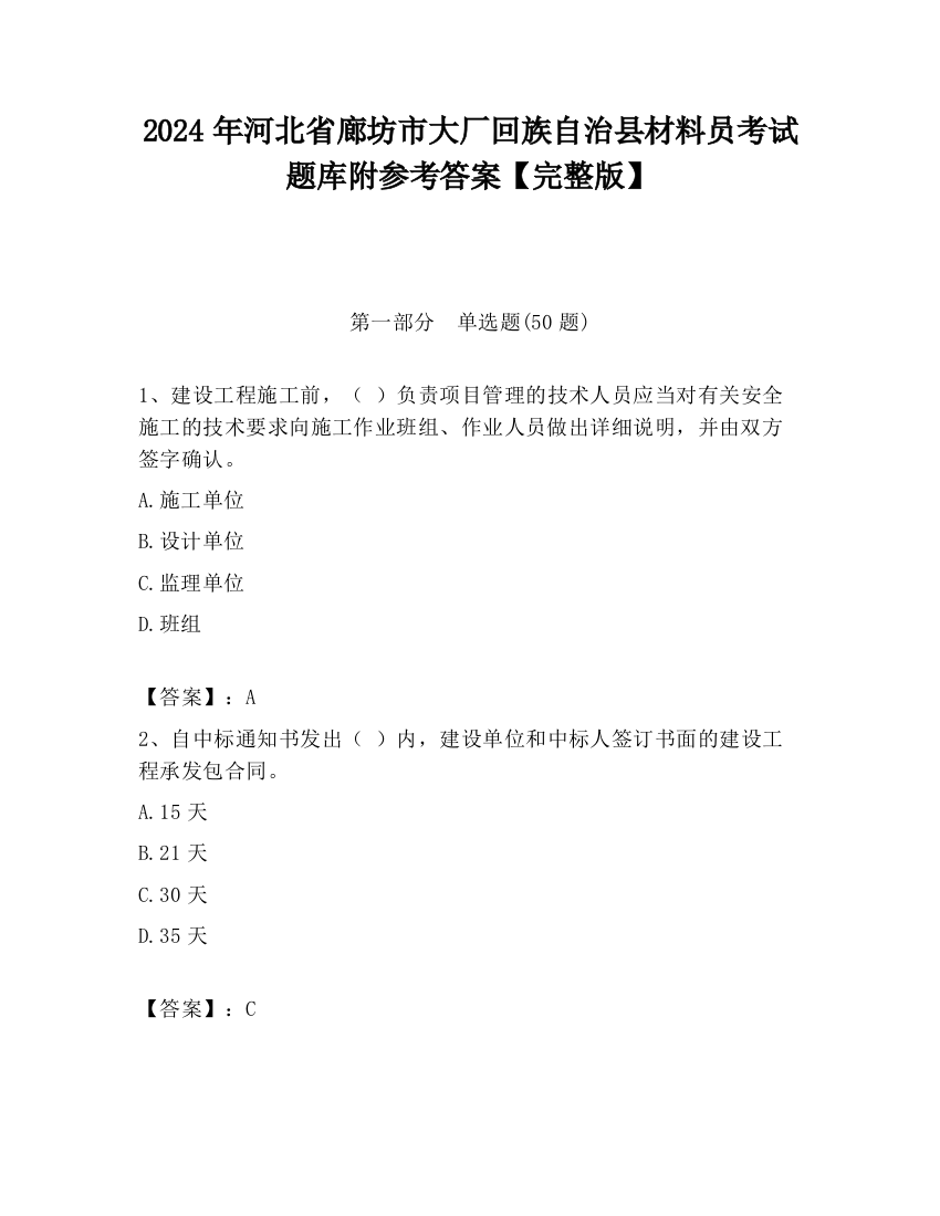 2024年河北省廊坊市大厂回族自治县材料员考试题库附参考答案【完整版】