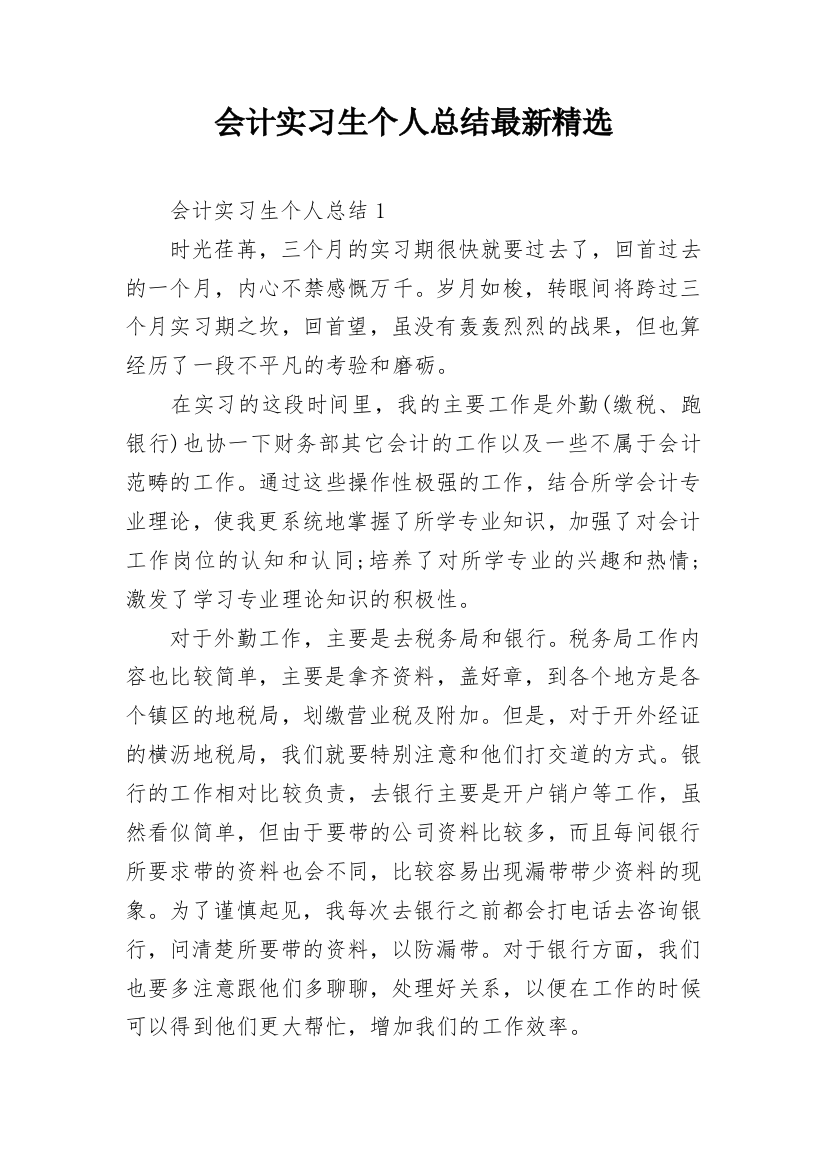 会计实习生个人总结最新精选