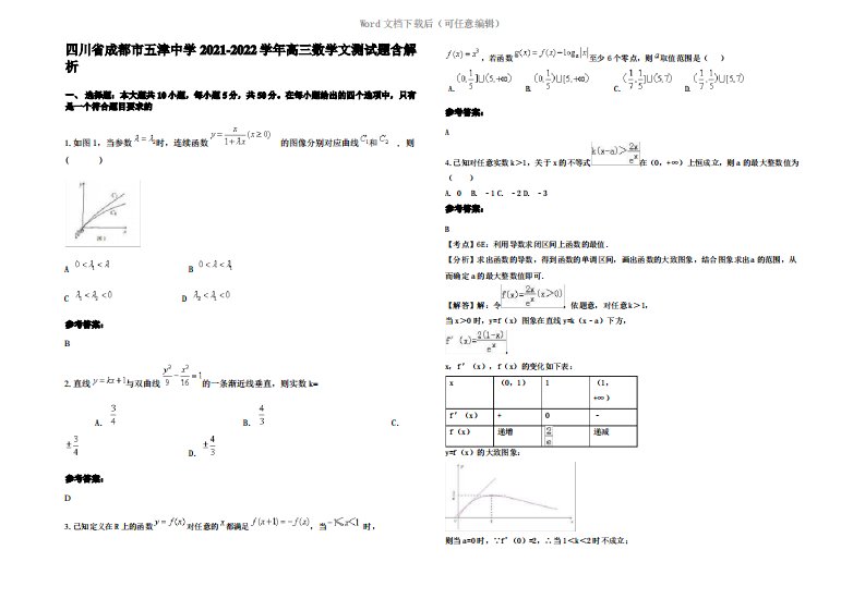 四川省成都市五津中学2022年高三数学文测试题含解析