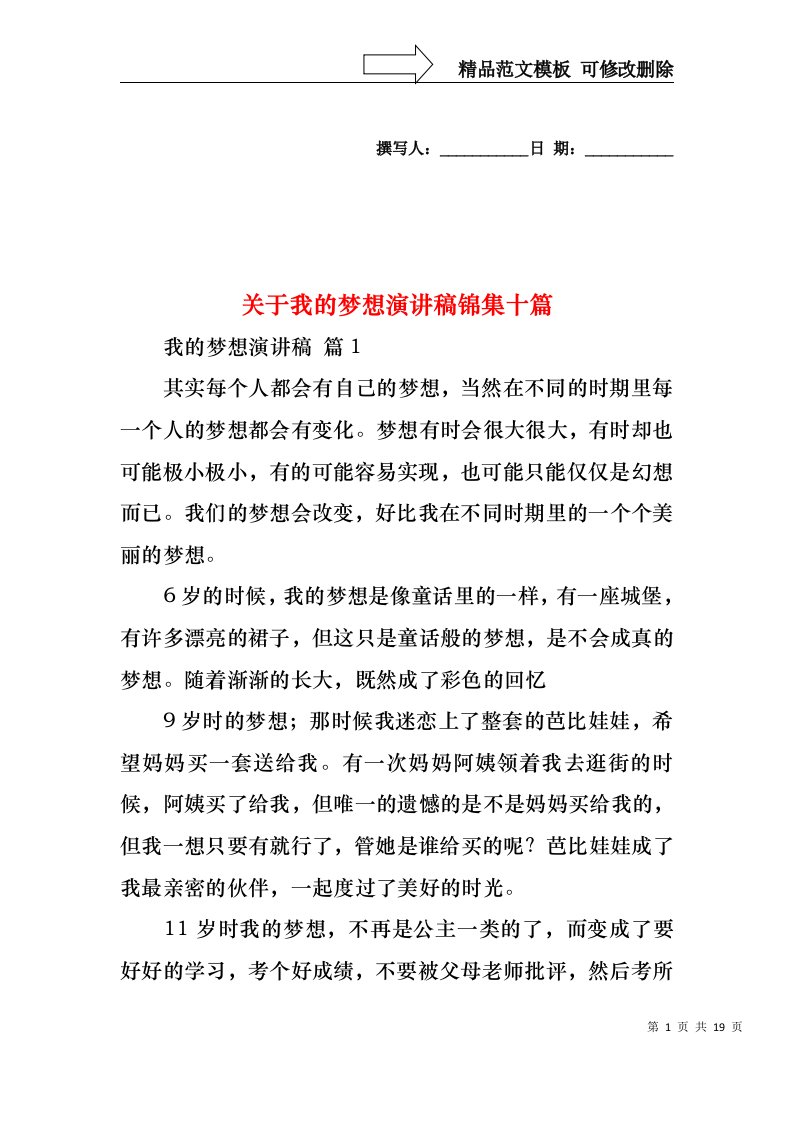 关于我的梦想演讲稿锦集十篇