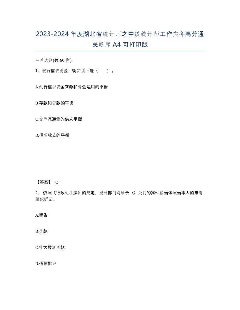 2023-2024年度湖北省统计师之中级统计师工作实务高分通关题库A4可打印版