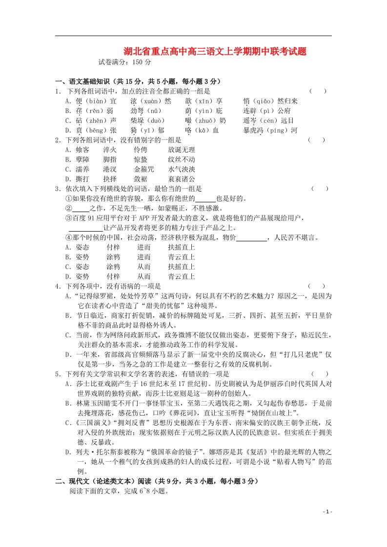 湖北省重点高中高三语文上学期期中联考试题