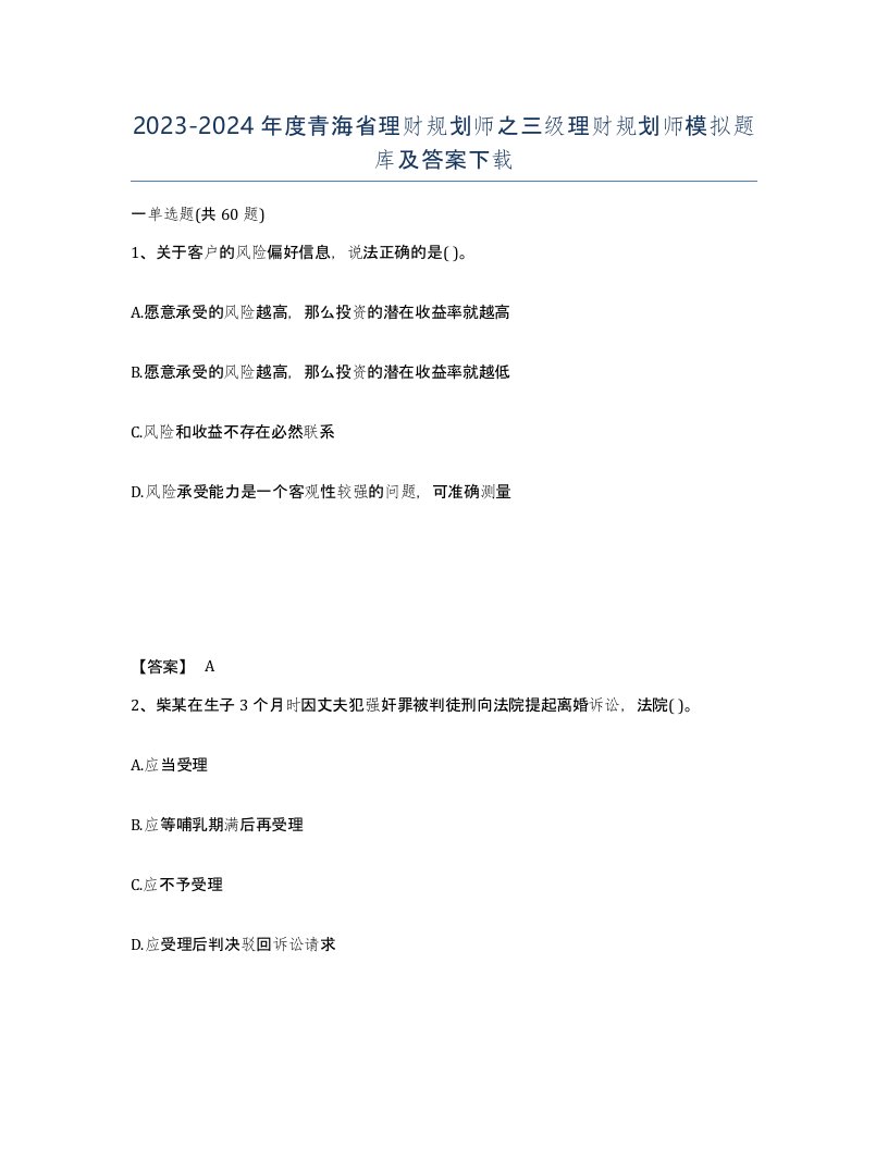 2023-2024年度青海省理财规划师之三级理财规划师模拟题库及答案