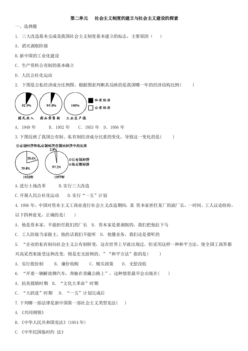 第二单元社会主义制度的建立与社会主义建设的探索