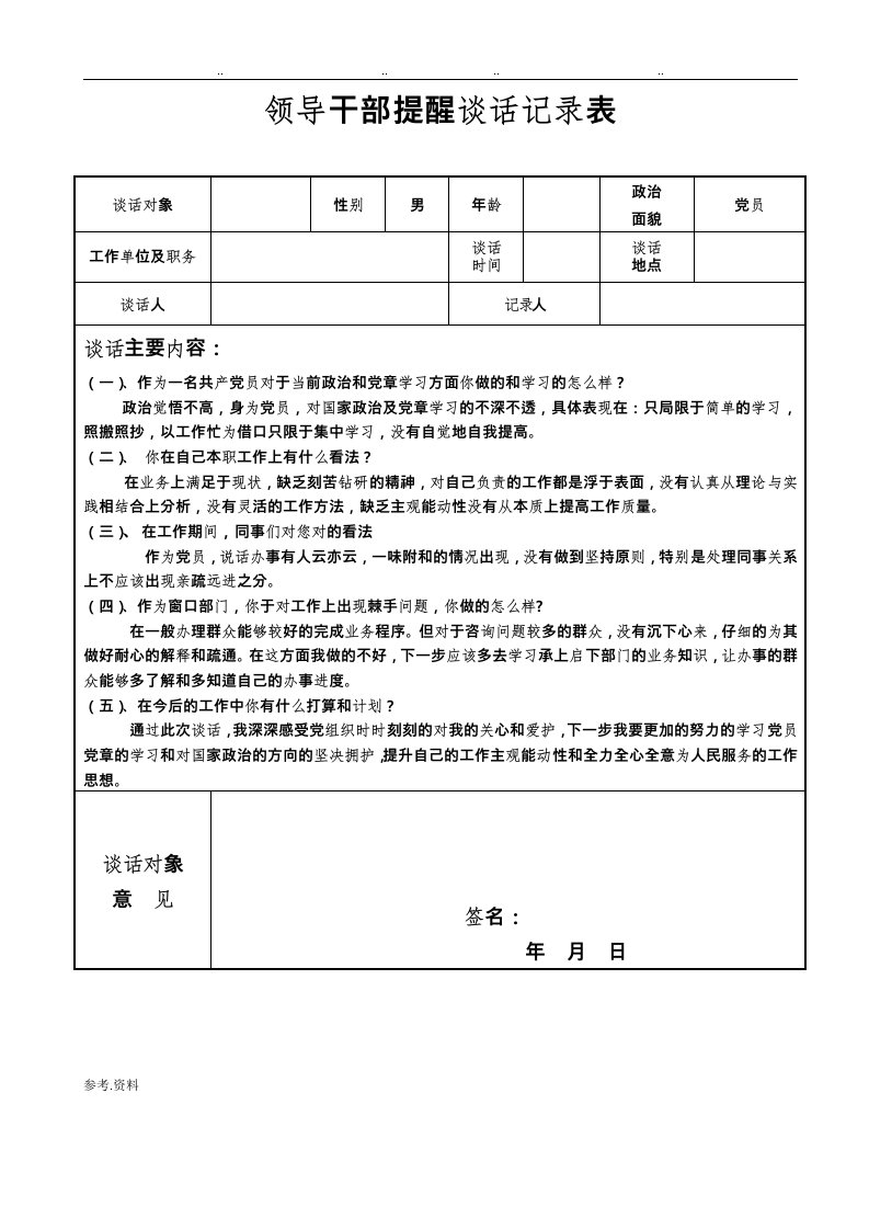 领导干部提醒谈话记录表