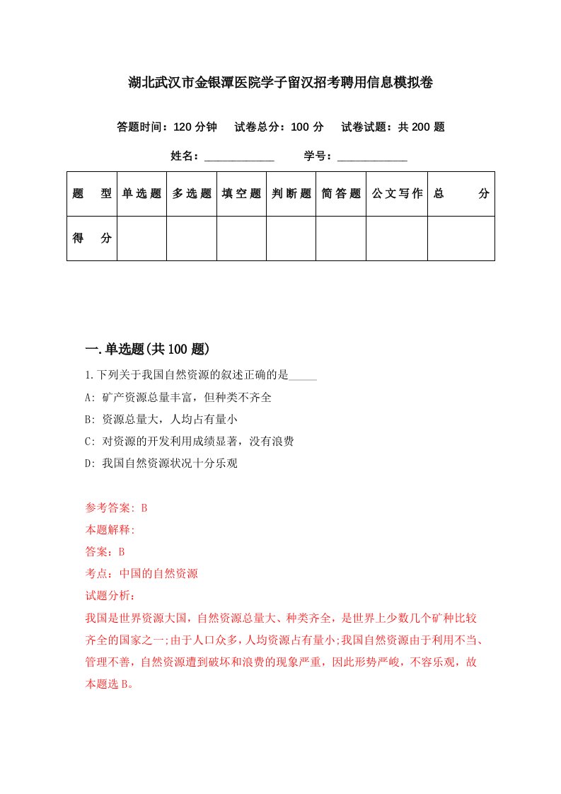 湖北武汉市金银潭医院学子留汉招考聘用信息模拟卷第17期