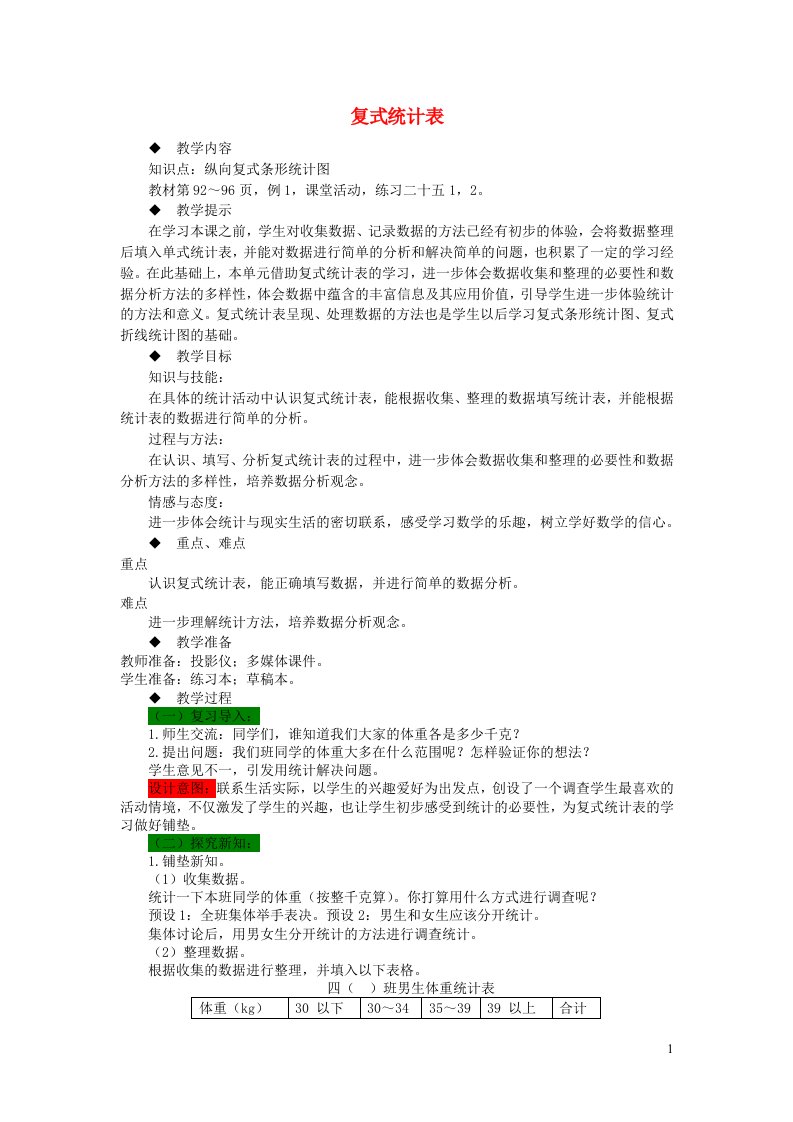 四年级数学下册八平均数复式统计表教案西师大版