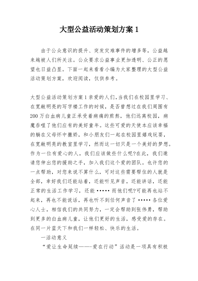 大型公益活动策划方案1