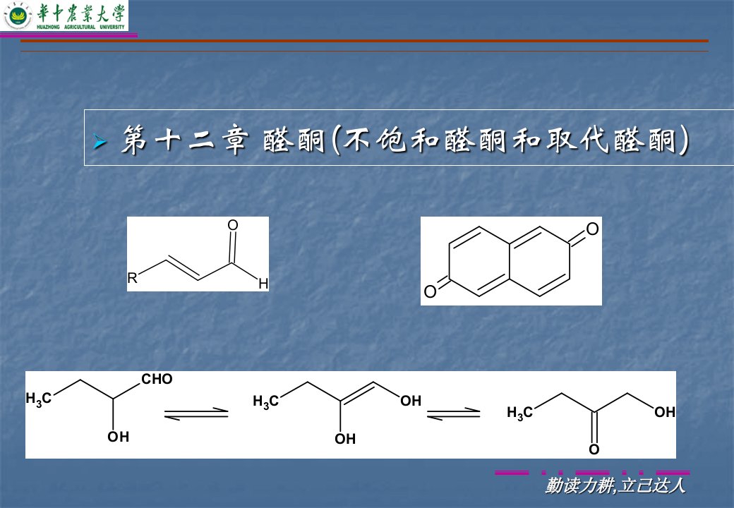 第十二章醛酮不饱和