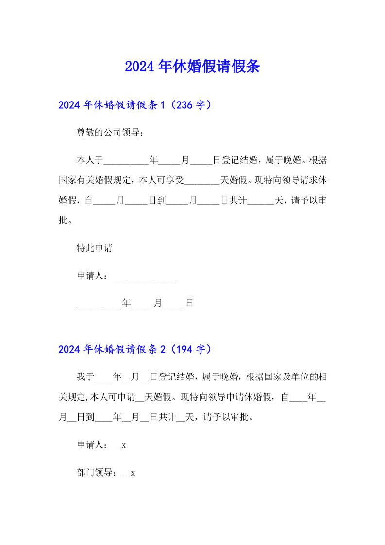 2024年休婚假请假条【多篇汇编】