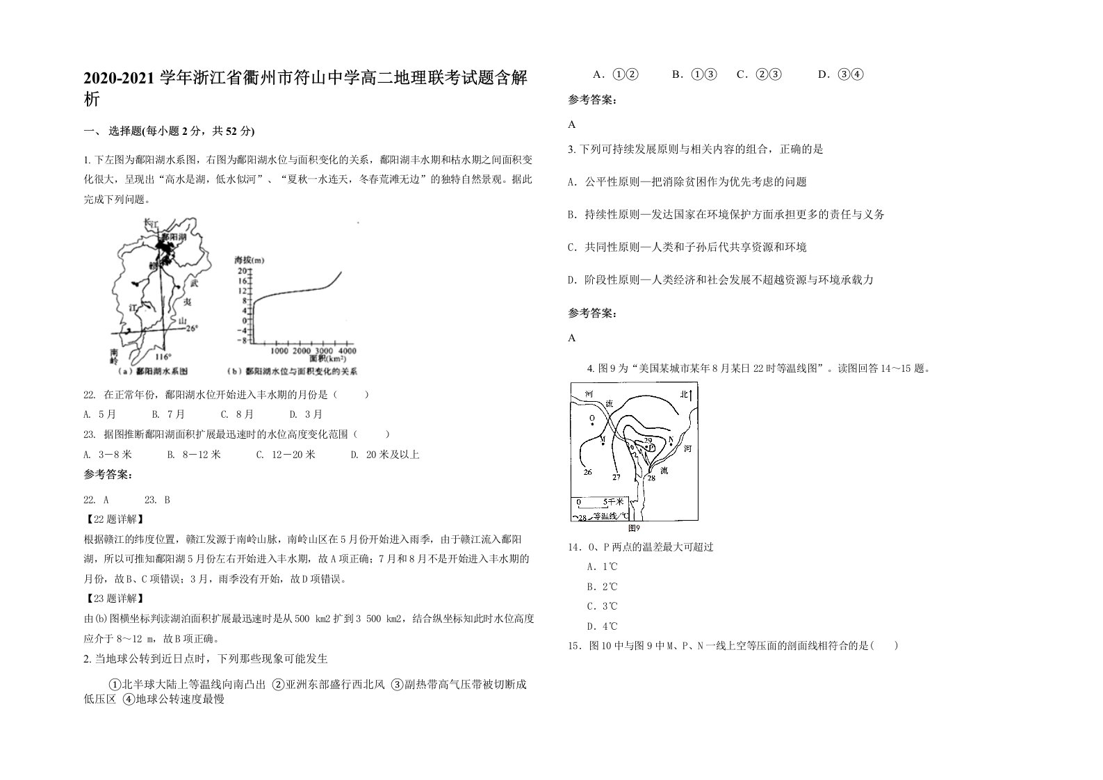 2020-2021学年浙江省衢州市符山中学高二地理联考试题含解析