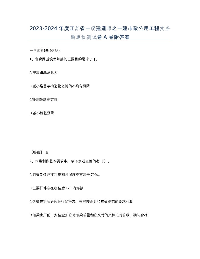 2023-2024年度江苏省一级建造师之一建市政公用工程实务题库检测试卷A卷附答案