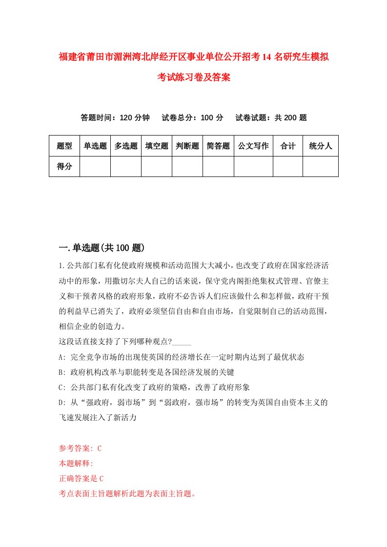 福建省莆田市湄洲湾北岸经开区事业单位公开招考14名研究生模拟考试练习卷及答案第2版