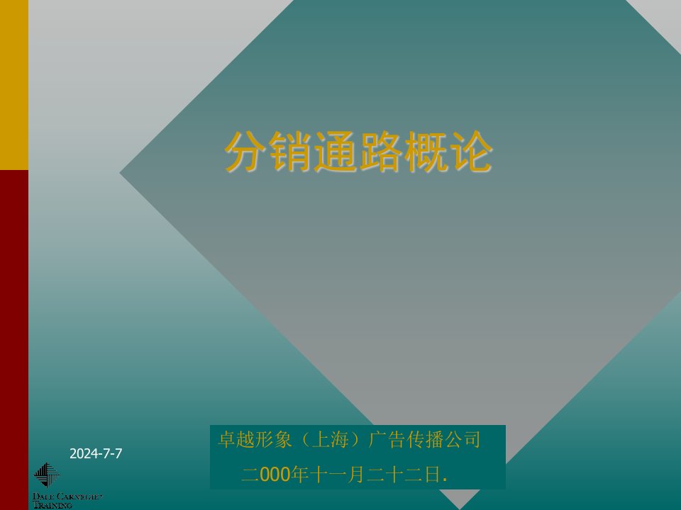 分销通路概论