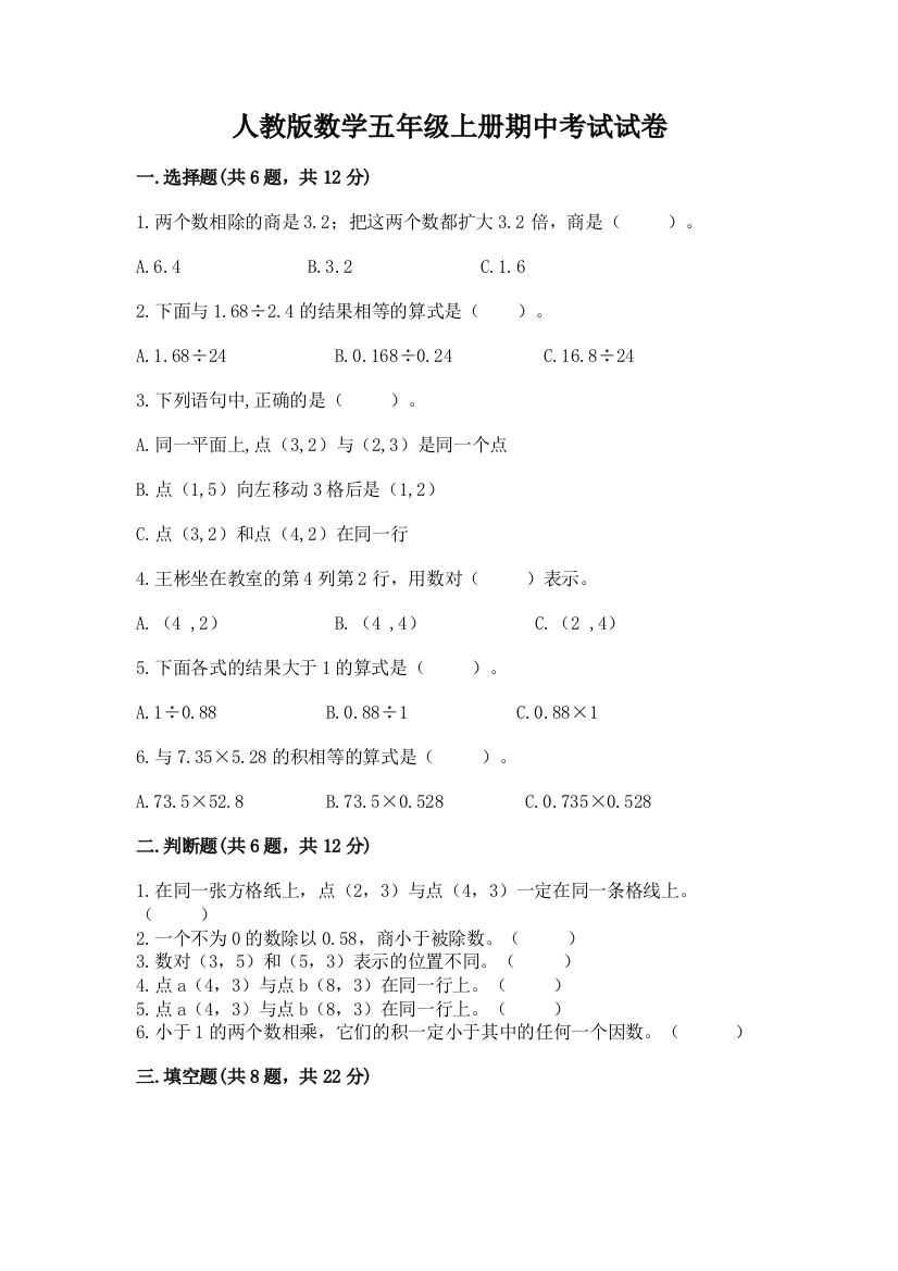 人教版数学五年级上册期中考试试卷加答案下载