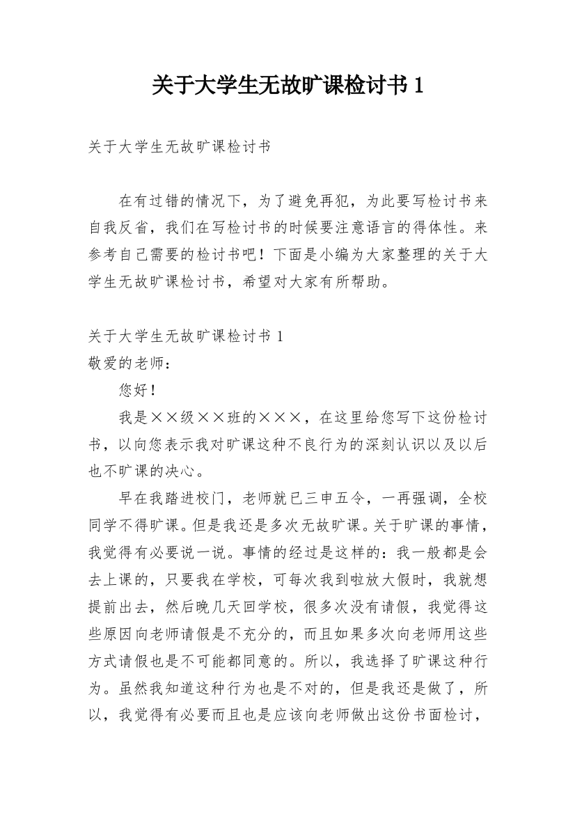 关于大学生无故旷课检讨书1