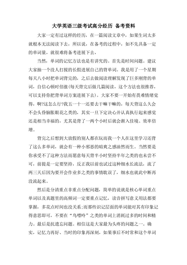 大学英语三级考试高分经验