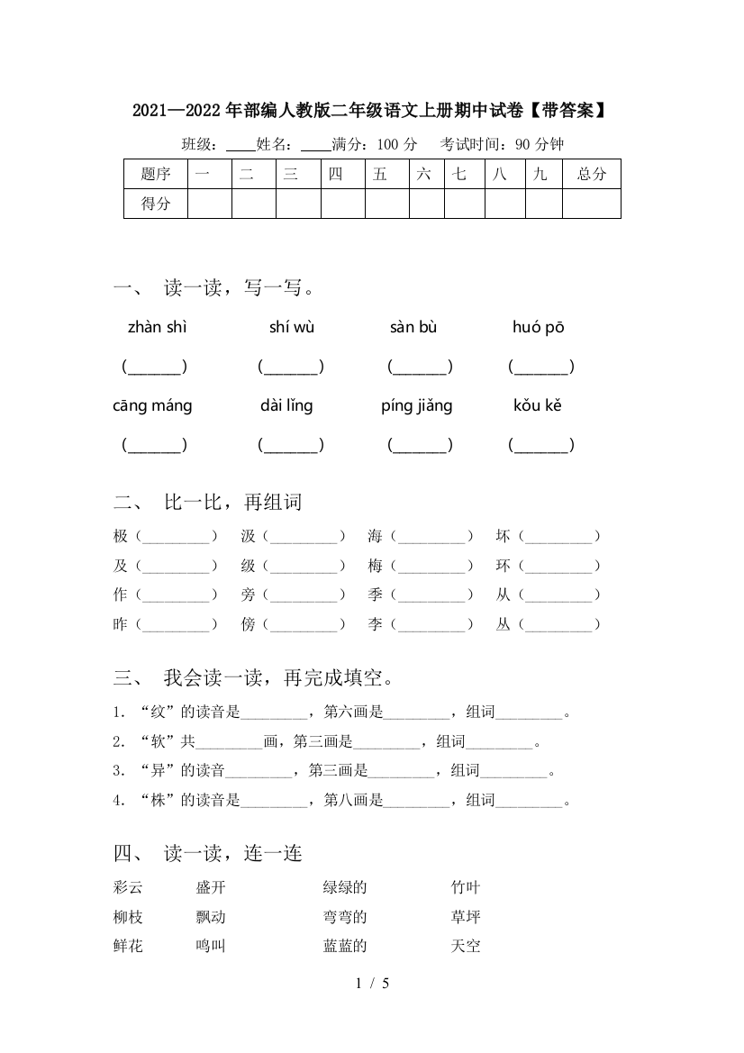 2021—2022年部编人教版二年级语文上册期中试卷【带答案】