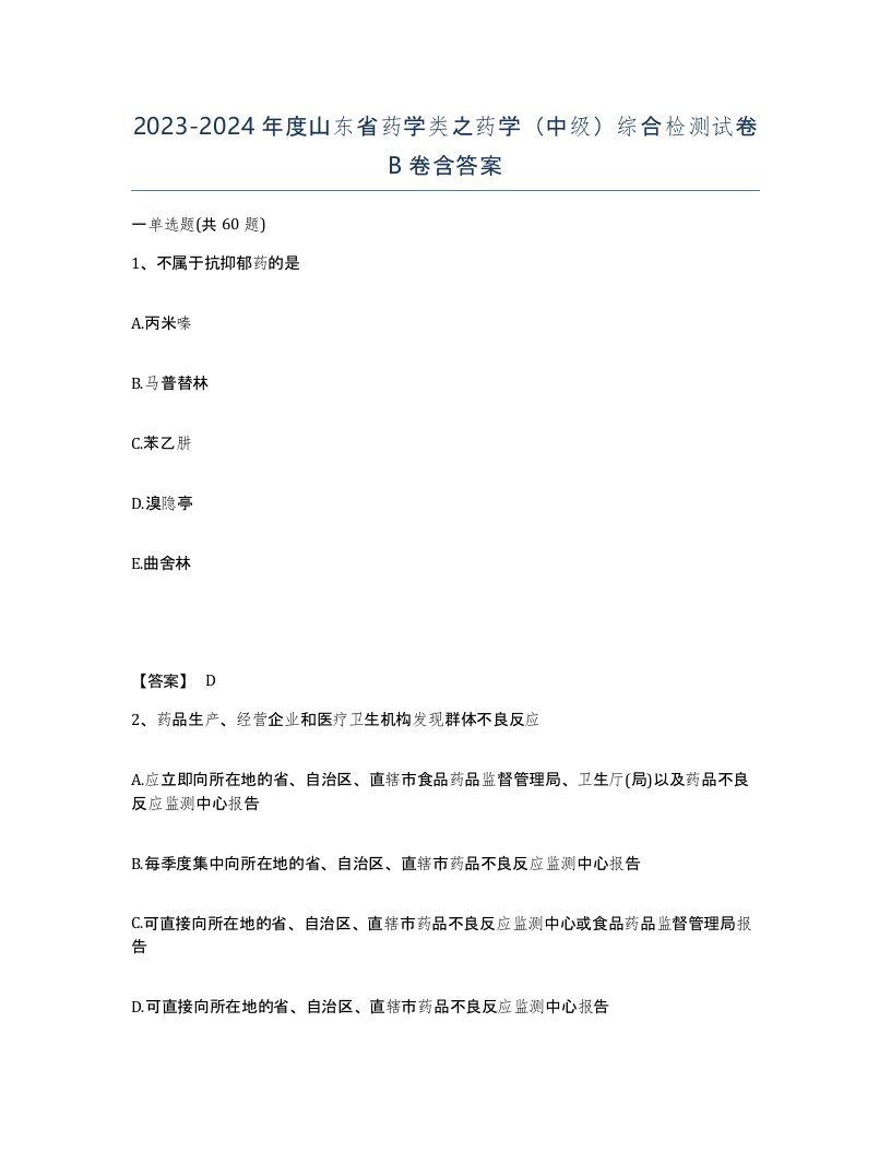 2023-2024年度山东省药学类之药学中级综合检测试卷B卷含答案