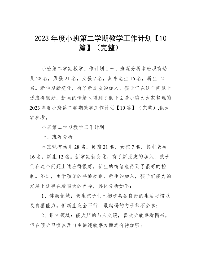 2023年度小班第二学期教学工作计划【10篇】（完整）