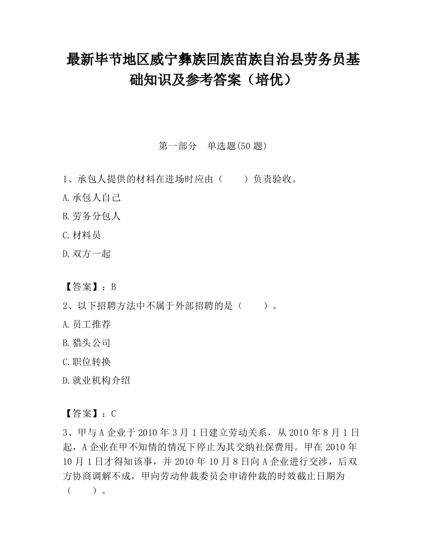 最新毕节地区威宁彝族回族苗族自治县劳务员基础知识及参考答案（培优）