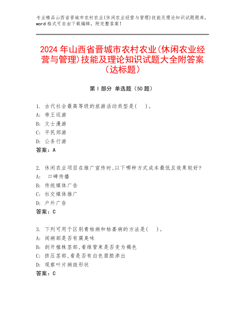 2024年山西省晋城市农村农业(休闲农业经营与管理)技能及理论知识试题大全附答案（达标题）