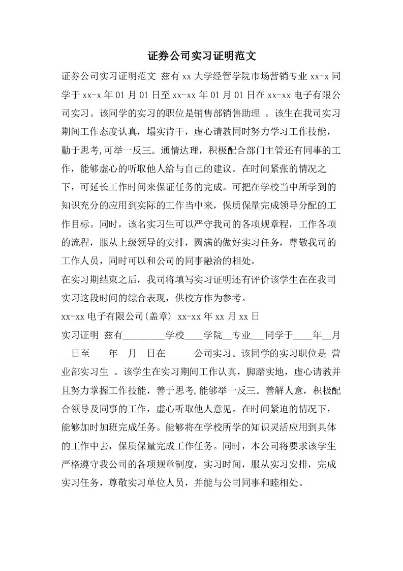 证券公司实习证明范文