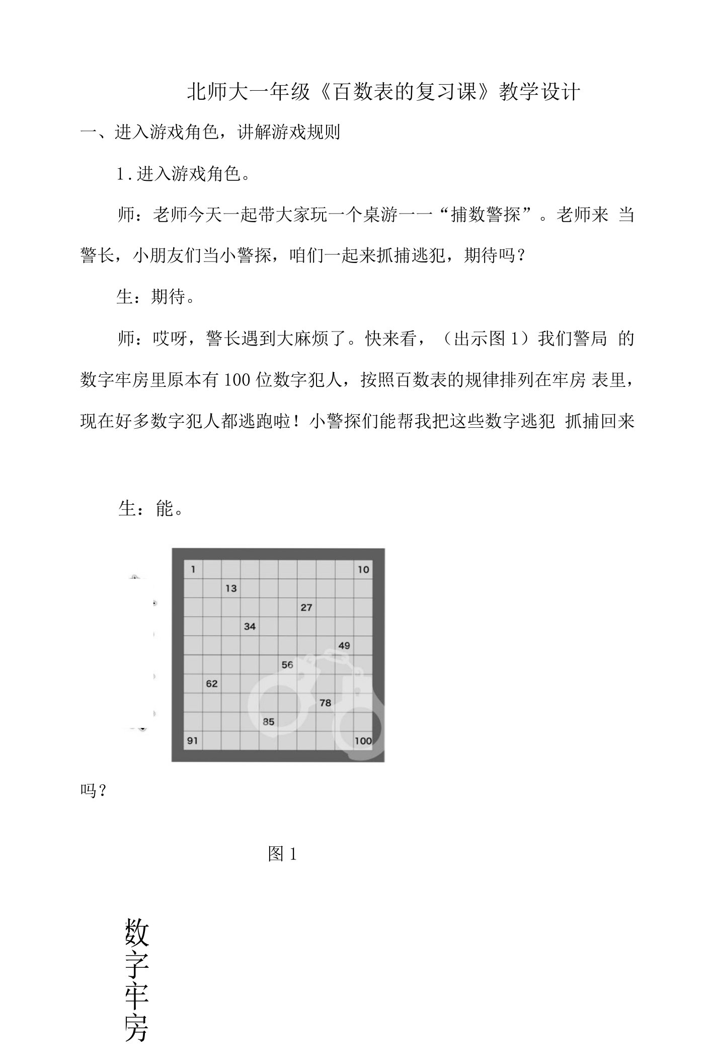 北师大一年级《百数表的复习课》教学设计