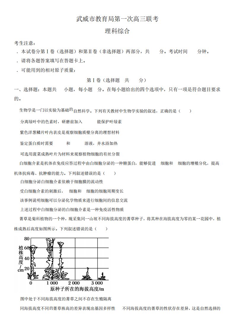 2022-2023学年甘肃省武威市高三第一次联考理综生物试卷含详解