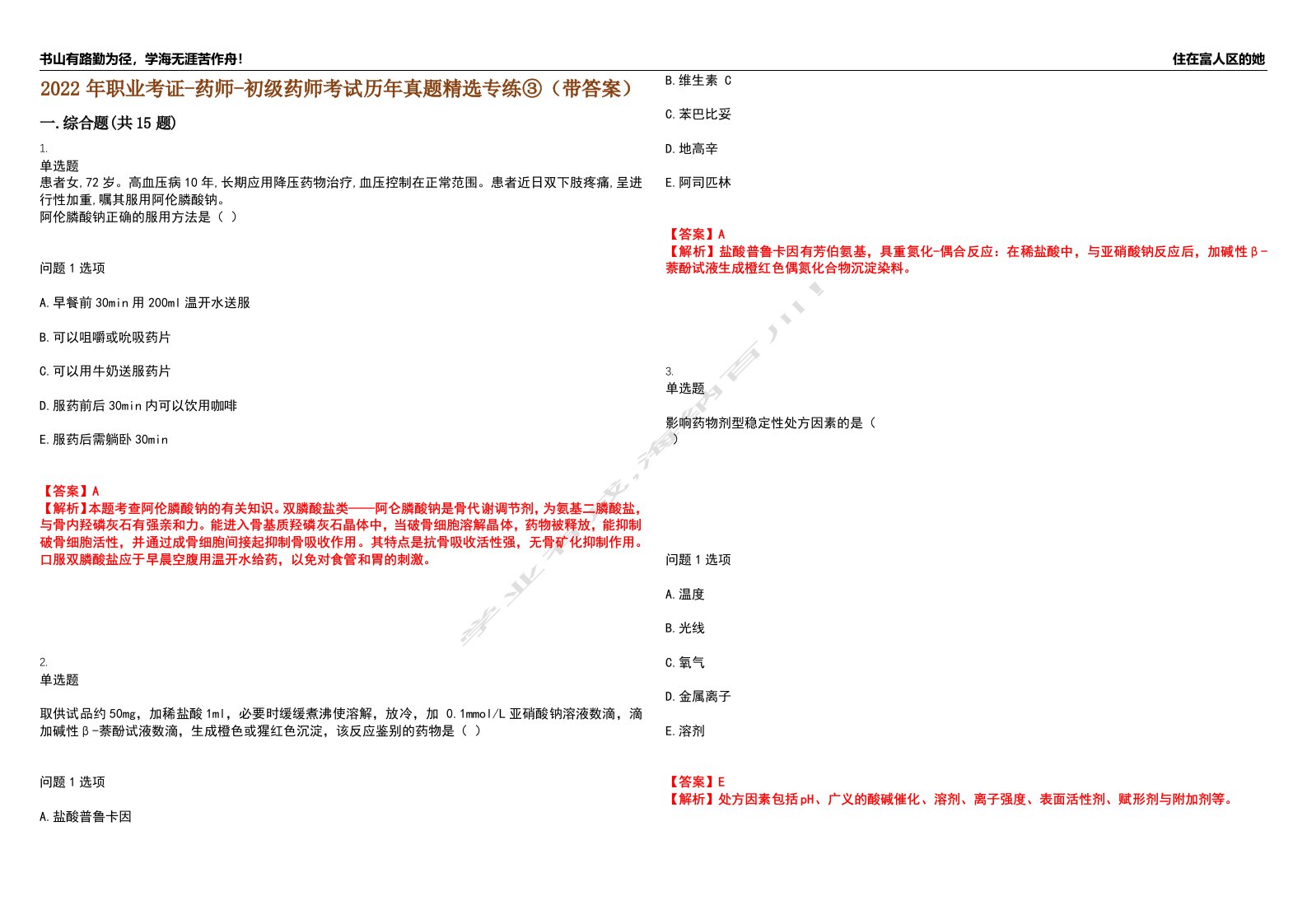 2022年职业考证-药师-初级药师考试历年真题精选专练③（带答案）试卷号；27