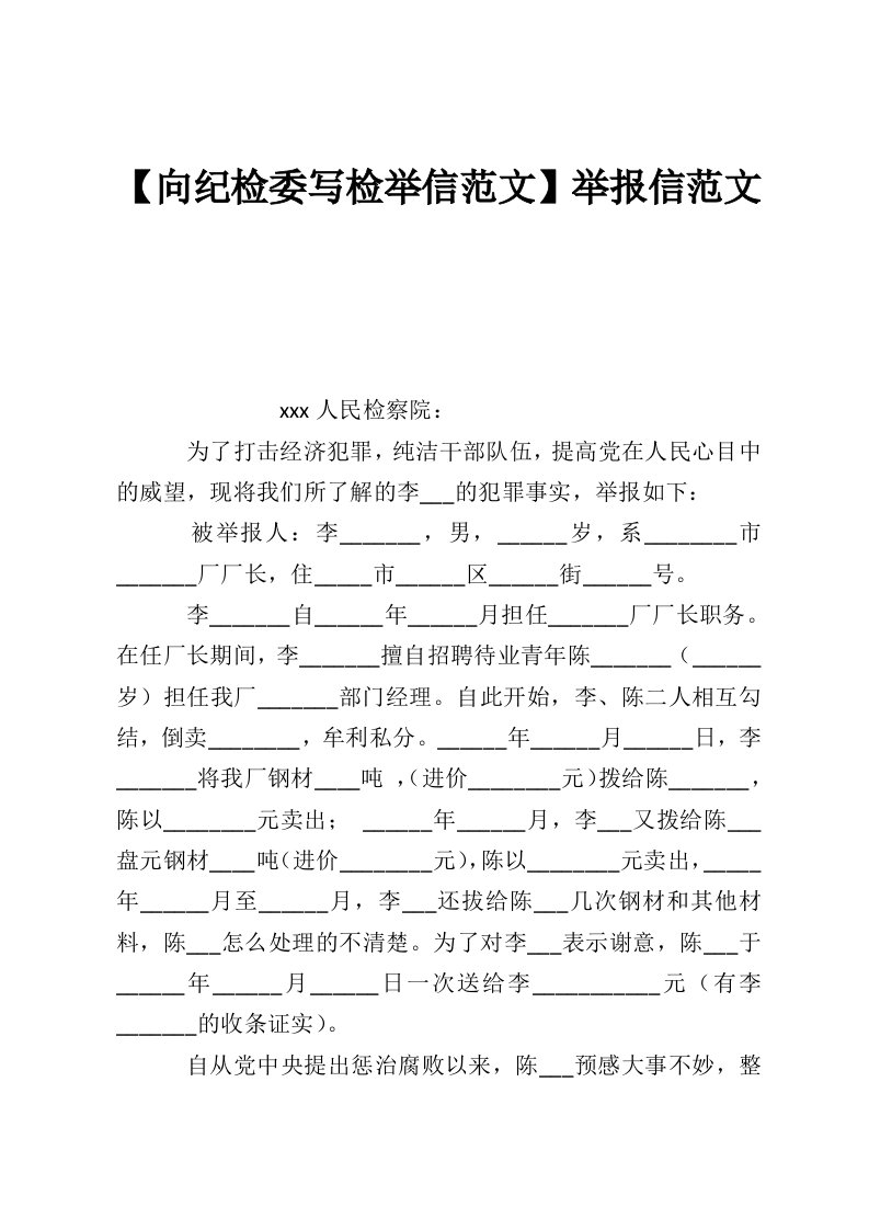 【向纪检委写检举信范文】举报信范文