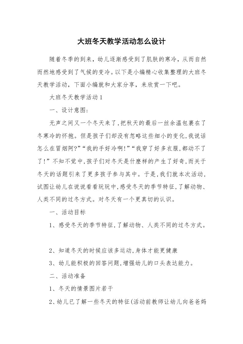 办公文秘_大班冬天教学活动怎么设计