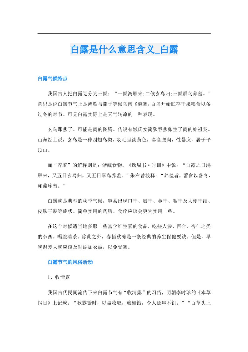 白露是什么意思含义_白露