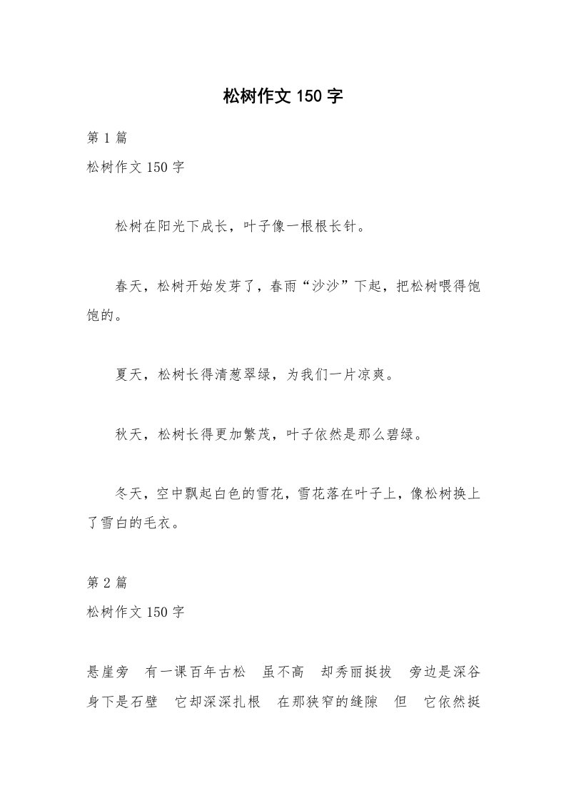 松树作文150字